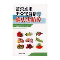 蔬菜水果无公害栽培与病虫害防控9787508285467金盾出版社