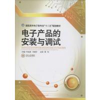 电子产品的安装与调试9787548710370中南大学出版社