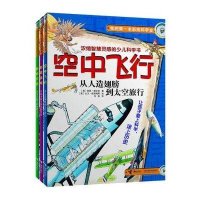 空中飞行:从人造翅膀到太空旅行9787544832922接力出版社