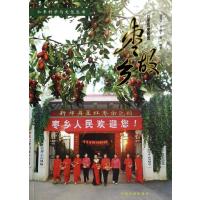枣故乡:红枣历史起源9787503873744中国林业出版社