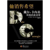 他销售希望:戴尔·卡内基和他的成功学9787508079783华夏出版社