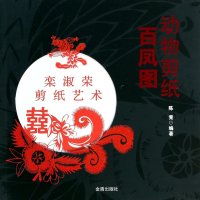 动物剪纸(百凤图)9787508287812金盾出版社