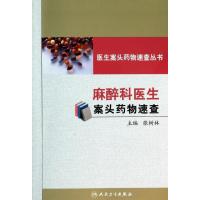 麻醉科医生案头药物速查9787117185844人民卫生出版社