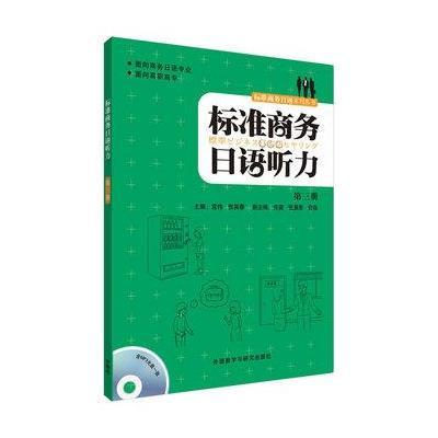 标准商务日语听力(3)9787513541596外语教学与研究出版社