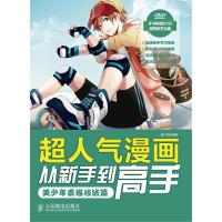 超人气漫画从新手 高 (美少年素描技法篇)9787115348937人民邮电出版社