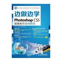 Photoshop CS5图像制作案例教程9787115350701人民邮电出版社