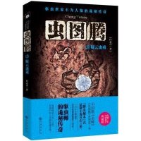虫图腾(3)(疑云虫重)9787510827914九州出版社