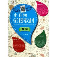 小升初衔接教材(数学)9787543576650广西教育出版社