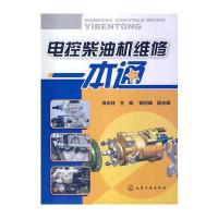 电控柴油机维修一本通9787122198761化学工业出版社