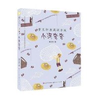 曹文轩典藏拼音版?小河弯弯9787501608669天天出版社