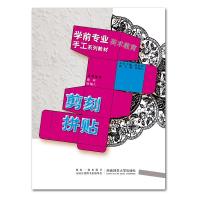 剪刻.拼贴9787562133551西南师范大学出版社