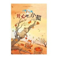 小熊和小狐?开心吧小狐9787532484034少年儿童出版社