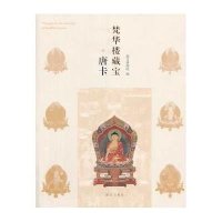 梵华楼藏宝.唐卡9787513404808故宫出版社