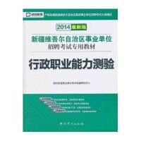 (2017)启政教育?新疆维吾尔自治区* 位招聘  专用教材?行政职业能力测验(新版)9787509815175