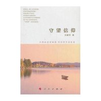守望信仰9787010124513人民出版社