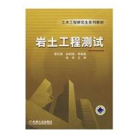 岩土工程测试(廖红建)9787111217701机械工业出版社