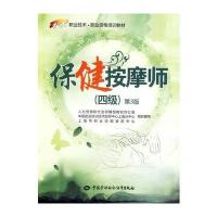 保健按摩师（D3版）（*级）9787516707999中国劳动社会保障出版社