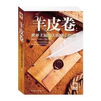 羊皮卷：世界上很伟大的励志经典9787538583502北方妇女儿童出版社