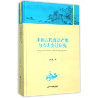 中国古代食盐产地分布和变迁研究/高校文库9787506834490中国书籍出版社