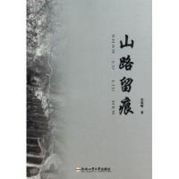 山路留痕9787565017537合肥工业大学出版社