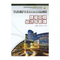 建设工程经济与管理9787562478935重庆大学出版社