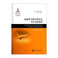 运输类飞机合格审定飞行试验指南9787313106544上海交通大学出版社