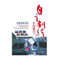 自主创新年度报告20139787802576148经济日报出版社