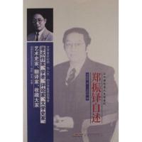 郑振铎自述9787539642574安徽文艺出版社