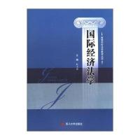 国际经济法学9787561465868*川大学出版社