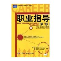 职业指导(D7版)/职业生涯规划教程9787504550309中国劳动出版社