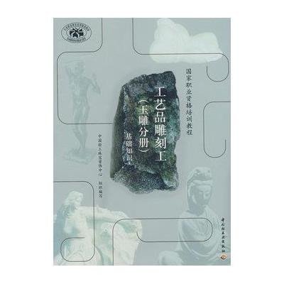 工艺品雕刻工(玉雕分册)(基础知识)(  职业 格培训教程)9787501962518中国轻工业出版社