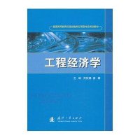 工程经济学9787118088113国防工业出版社