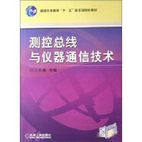 测控总线与仪器通信技术(王先培)9787111218241机械工业出版社