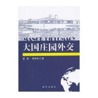 大国庄园外交9787516609200新华出版社