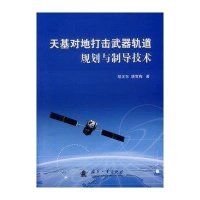 天基对地打击武器轨道规划与制导技术9787118092462国防工业出版社