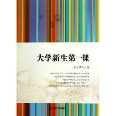 大学新生D一课9787506831642中国书籍出版社