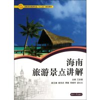 海南旅游景点讲解9787566703897湖南大学出版社