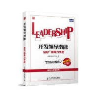 开发领导潜能9787115346964人民邮电出版社