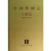 中国果树志(石榴卷)9787503871894中国林业出版社