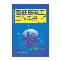 高低压电工工作手册9787122184924化学工业出版社