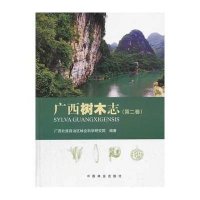 广西树木志(2)9787503872556中国林业出版社