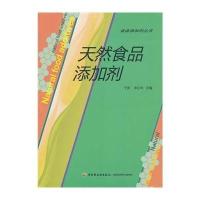 天然食品添加剂9787501994786中国轻工业出版社