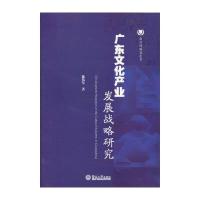 广东文化产业发展战略研究/南方传媒蓝皮书9787566806789暨南大学出版社
