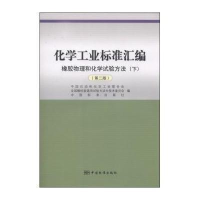 化学工业标准汇编(D2版)(下)(橡胶物理和化学试验方法)9787506674997中国标准出版社