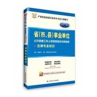 华图?2014-2015省(市.县)事业单位公开招聘工作人员录用考试专用教材(法律专业知识)9787300183954