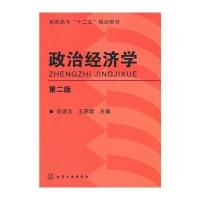 政治经济学(D2版)9787122196866化学工业出版社