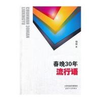 春晚30年流行语9787201084169天津人民出版社