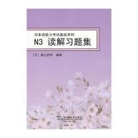 N3读解习题集9787544630825上海外语教育出版社