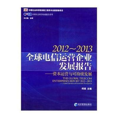 全球电信运营企业发展报告 2012-2013:资本运营与可持续发展9787509628614经济管理出版社