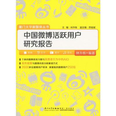 中国微博活跃用户研究报告9787561550038厦门大学出版社